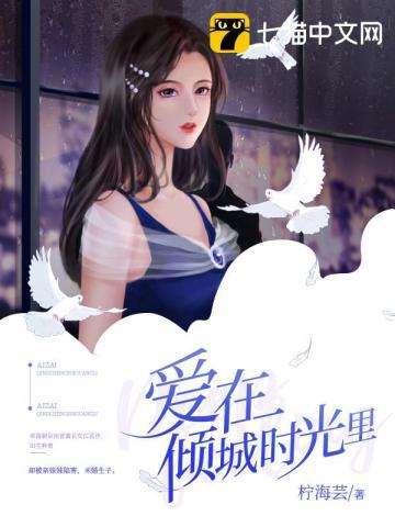 爱在倾城时光里男女主多少章成亲