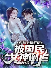 被国民女神倒追 第394章