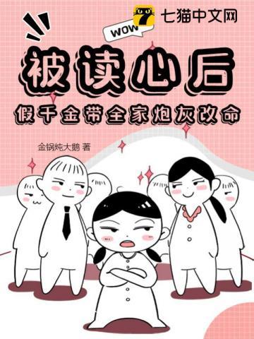 假千金带全家炮灰改命 金锅炖大鹅