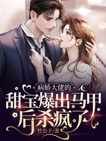 病娇大佬的甜宝爆出马甲后杀疯了 第388章