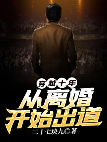 穿越到十年以后