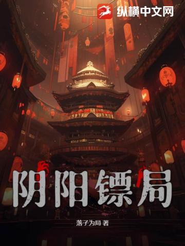 阴阳镖局免费听书