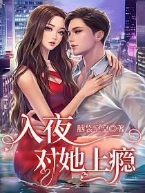 入夜对她上瘾的关键词