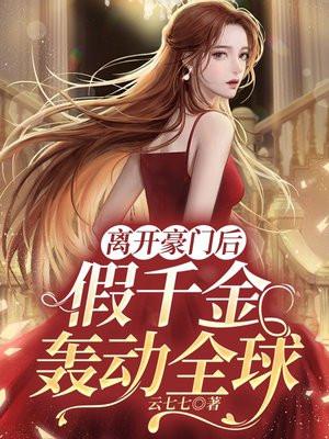 假千金轰动全球 书包 简介预览