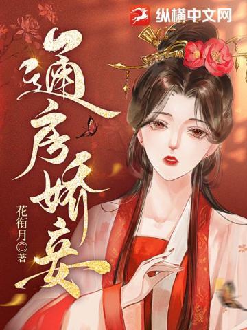 通房娇妾有喜绾