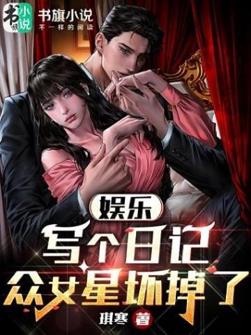 众女星坏掉了 谈笑疯僧