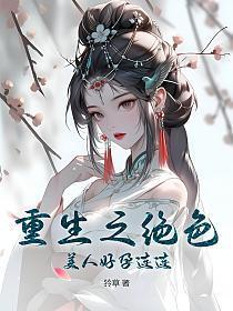 重生之绝色美人好孕连连结局是什么