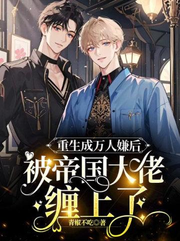 重生成了万人迷omega怎么办