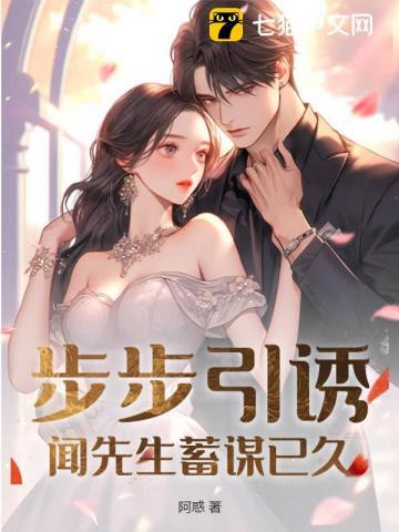 闻先生蓄谋已久 第29章