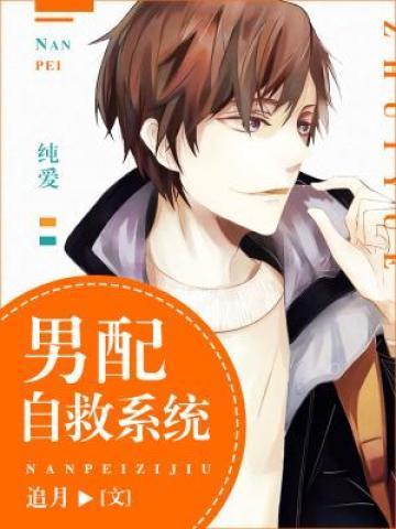 男配自救系统晋江文学城追月