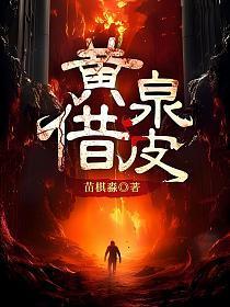 黄泉借皮简介