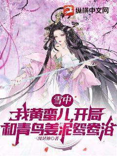 雪中我黄蛮儿