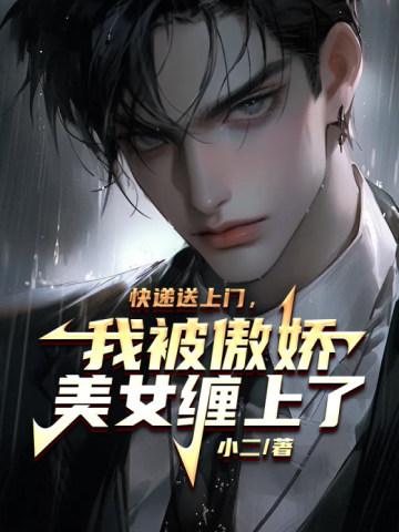 快递小哥送货上门却被美女套路