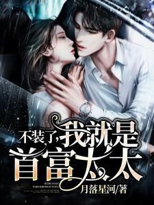 不装了我就是首富太太免费