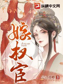 嫁权宦庄离
