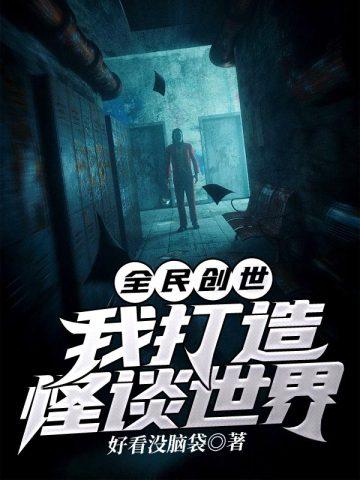 全民创世我打造怪谈世界百度