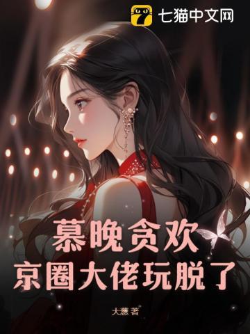 慕晚晚免费阅读