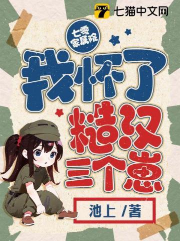 七零家属院我怀了糙汉三个崽_