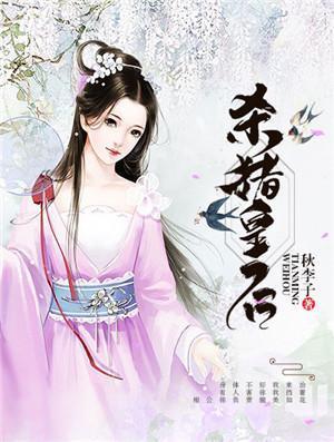 杀猪皇后秋李子