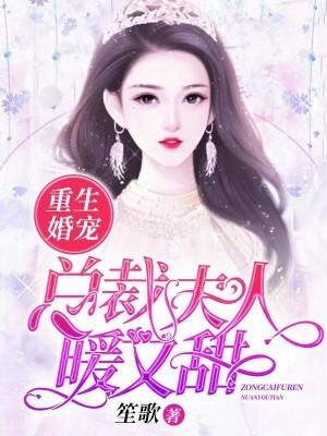 总裁夫人重生后又暖又飒