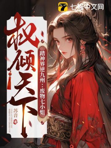 踏神界逆九州废物七小姐权倾天下剧透