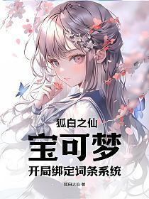宝可梦开局绑定词条系统(狐白之仙)最