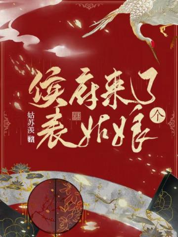 侯府来了个表姑娘全文免费阅读