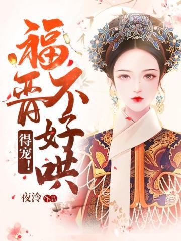 福晋不好惹