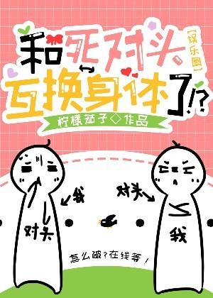 和死对头互换身体后免费阅读笔