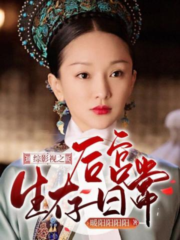 综影视之后宫生存日常 暖阳阳阳阳