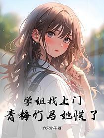 青梅竹马她慌了免费