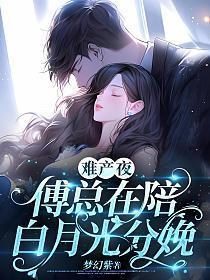 傅总在陪白月光分娩 笔趣阁