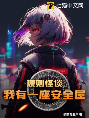 我有一座安全屋中女主的第三个副本