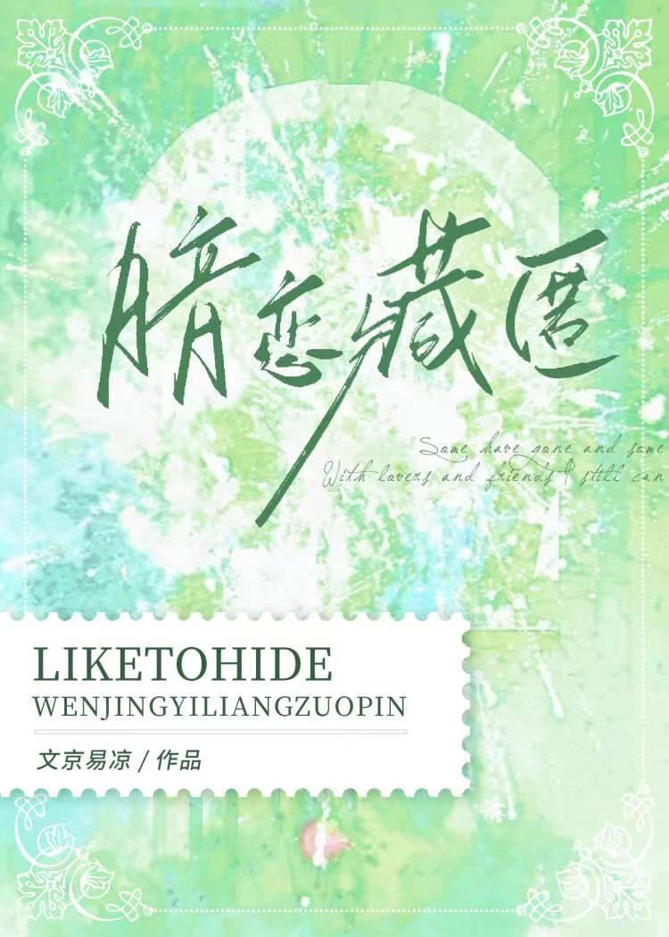 暗恋藏匿免费阅读笔趣阁全文