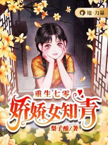 重生七零娇娇女知青很凶猛免费阅读