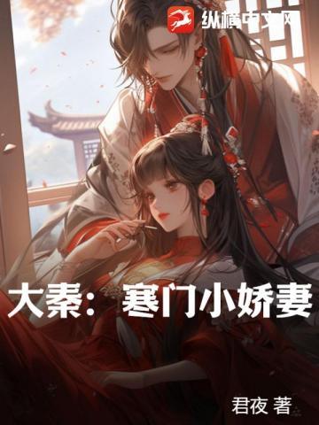 大秦寒门小娇妻 第669章
