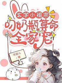 玄学小祖宗叼奶瓶算命全家宠哪个app可以看
