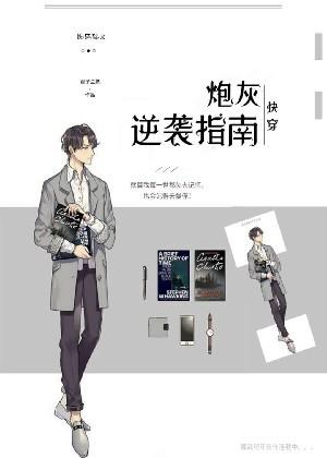 综名著炮灰逆袭指南[快穿