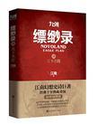 九州缥缈录各人物结局