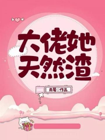 大佬她天然渣小在线观看说