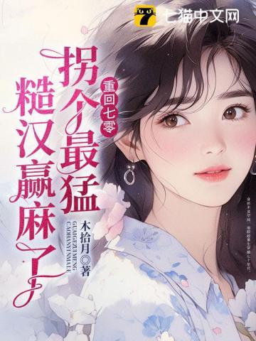 拐个最猛糙汉赢麻了(木拾月)