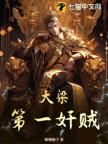 大梁第一谍者