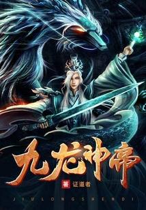 九龙神帝苏尘原名叫什么