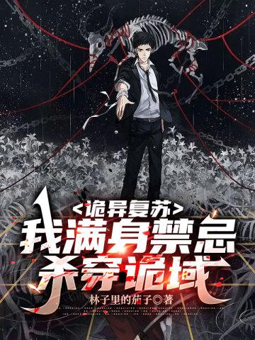 诡异复苏我满身禁忌杀穿诡域动漫