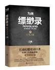 九州缥缈录章节