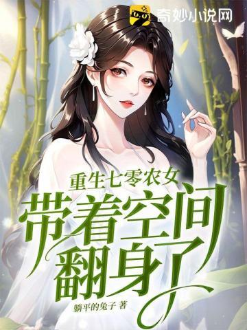 重生七零农女带着空间翻身了全文免费阅读