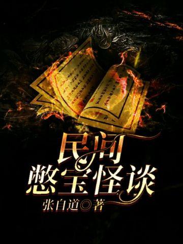 民间憋宝怪谈沈