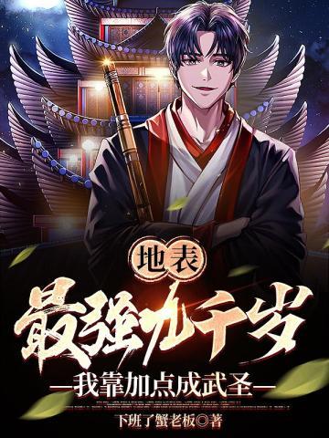我靠加点成武圣怎么不更新了