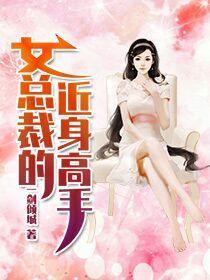 女总裁的近身高手夜寒