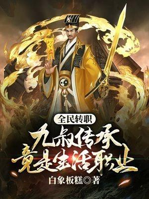 九叔之九转玄功